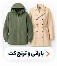 بارانی و ترنچ کت
