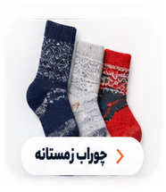 زمستانه