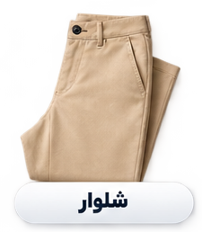 شلوار